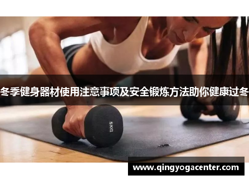 冬季健身器材使用注意事项及安全锻炼方法助你健康过冬