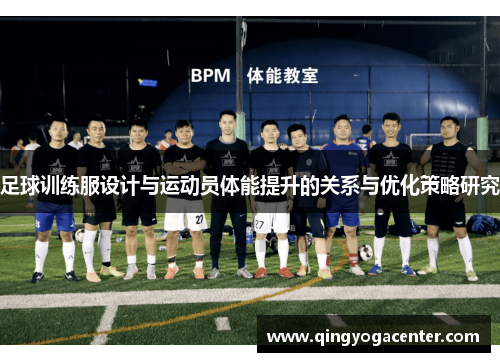 足球训练服设计与运动员体能提升的关系与优化策略研究