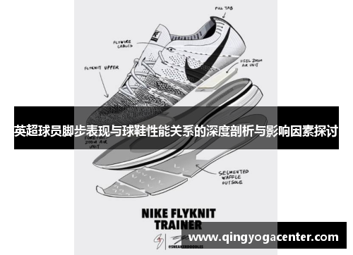 英超球员脚步表现与球鞋性能关系的深度剖析与影响因素探讨