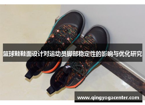 篮球鞋鞋面设计对运动员脚部稳定性的影响与优化研究