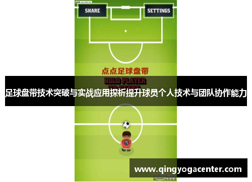 足球盘带技术突破与实战应用探析提升球员个人技术与团队协作能力