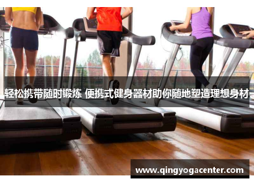 轻松携带随时锻炼 便携式健身器材助你随地塑造理想身材
