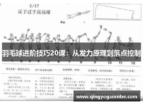 羽毛球进阶技巧20课：从发力原理到落点控制