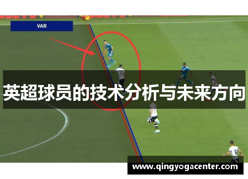 英超球员的技术分析与未来方向