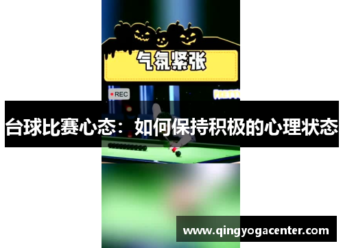 台球比赛心态：如何保持积极的心理状态