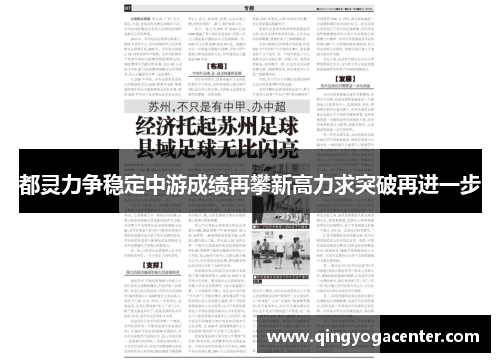 都灵力争稳定中游成绩再攀新高力求突破再进一步
