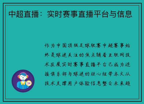 中超直播：实时赛事直播平台与信息