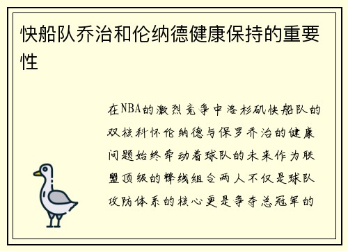 快船队乔治和伦纳德健康保持的重要性