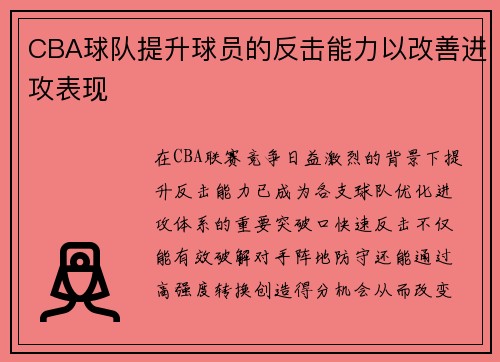 CBA球队提升球员的反击能力以改善进攻表现