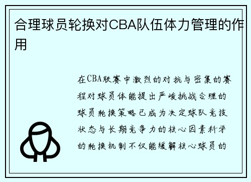 合理球员轮换对CBA队伍体力管理的作用