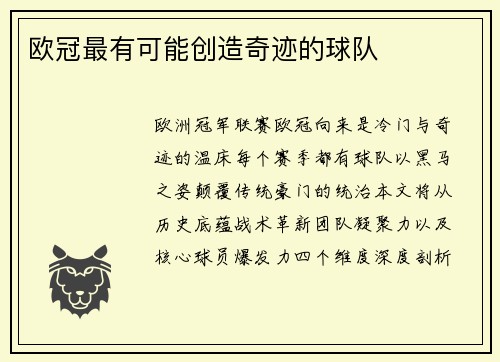 欧冠最有可能创造奇迹的球队