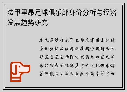 法甲里昂足球俱乐部身价分析与经济发展趋势研究