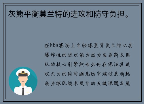 灰熊平衡莫兰特的进攻和防守负担。