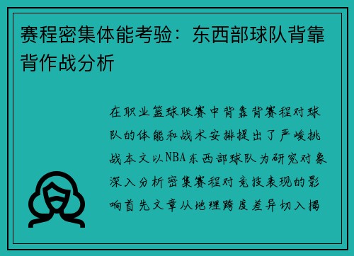 赛程密集体能考验：东西部球队背靠背作战分析
