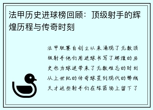 法甲历史进球榜回顾：顶级射手的辉煌历程与传奇时刻