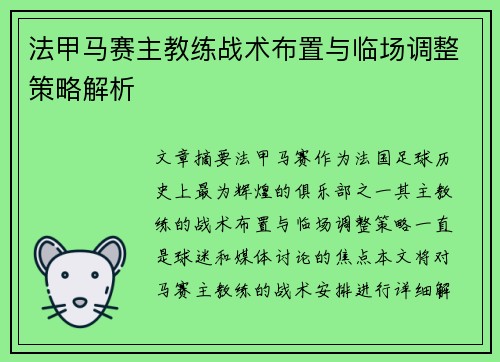 法甲马赛主教练战术布置与临场调整策略解析