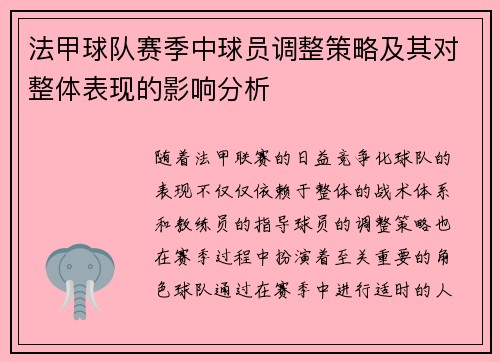 法甲球队赛季中球员调整策略及其对整体表现的影响分析