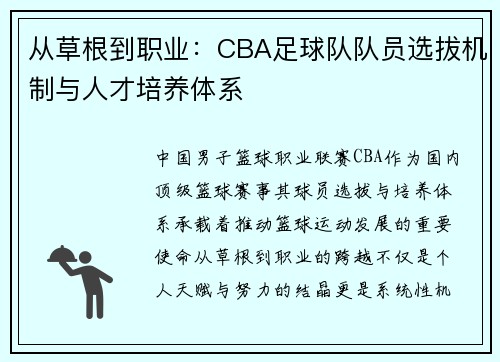 从草根到职业：CBA足球队队员选拔机制与人才培养体系