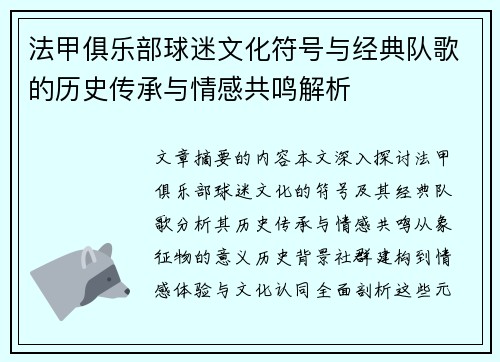 法甲俱乐部球迷文化符号与经典队歌的历史传承与情感共鸣解析