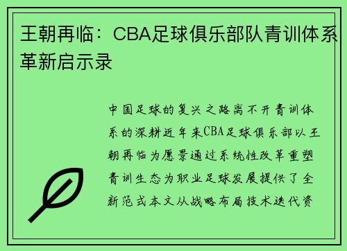 王朝再临：CBA足球俱乐部队青训体系革新启示录