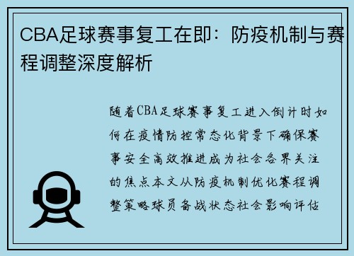 CBA足球赛事复工在即：防疫机制与赛程调整深度解析