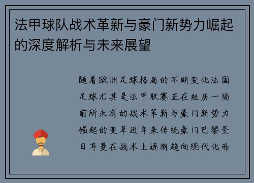 法甲球队战术革新与豪门新势力崛起的深度解析与未来展望