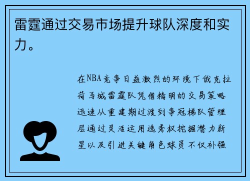雷霆通过交易市场提升球队深度和实力。