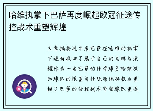 哈维执掌下巴萨再度崛起欧冠征途传控战术重塑辉煌