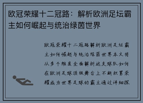 欧冠荣耀十二冠路：解析欧洲足坛霸主如何崛起与统治绿茵世界