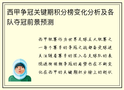 西甲争冠关键期积分榜变化分析及各队夺冠前景预测