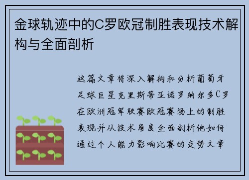金球轨迹中的C罗欧冠制胜表现技术解构与全面剖析