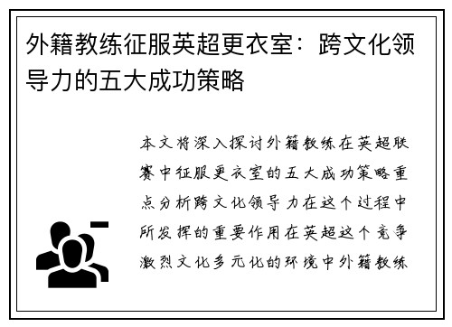 外籍教练征服英超更衣室：跨文化领导力的五大成功策略
