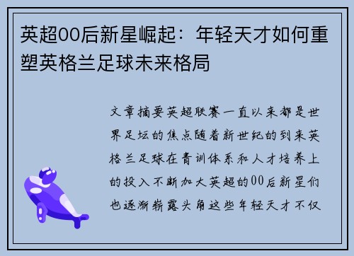 英超00后新星崛起：年轻天才如何重塑英格兰足球未来格局
