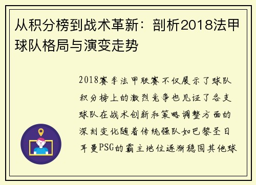 从积分榜到战术革新：剖析2018法甲球队格局与演变走势