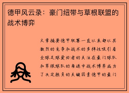 德甲风云录：豪门纽带与草根联盟的战术博弈