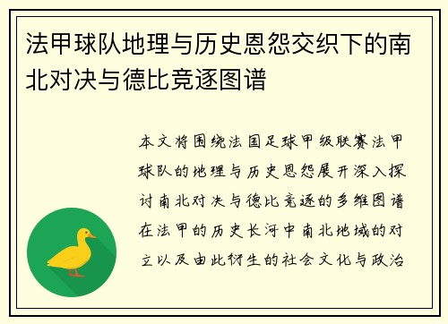 法甲球队地理与历史恩怨交织下的南北对决与德比竞逐图谱