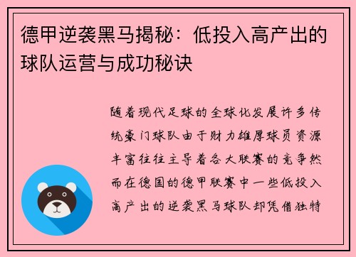 德甲逆袭黑马揭秘：低投入高产出的球队运营与成功秘诀