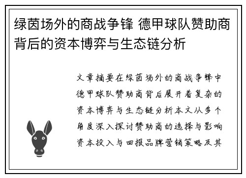 绿茵场外的商战争锋 德甲球队赞助商背后的资本博弈与生态链分析