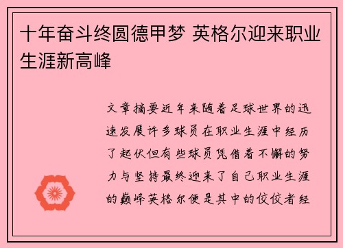 十年奋斗终圆德甲梦 英格尔迎来职业生涯新高峰