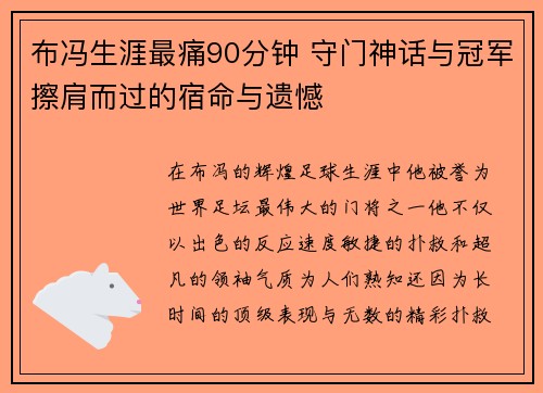 布冯生涯最痛90分钟 守门神话与冠军擦肩而过的宿命与遗憾
