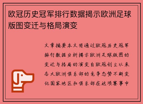 欧冠历史冠军排行数据揭示欧洲足球版图变迁与格局演变