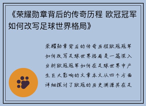 《荣耀勋章背后的传奇历程 欧冠冠军如何改写足球世界格局》