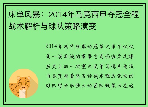 床单风暴：2014年马竞西甲夺冠全程战术解析与球队策略演变