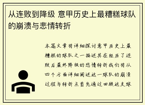 从连败到降级 意甲历史上最糟糕球队的崩溃与悲情转折