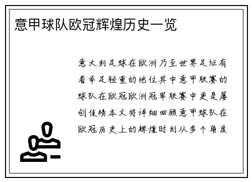 意甲球队欧冠辉煌历史一览