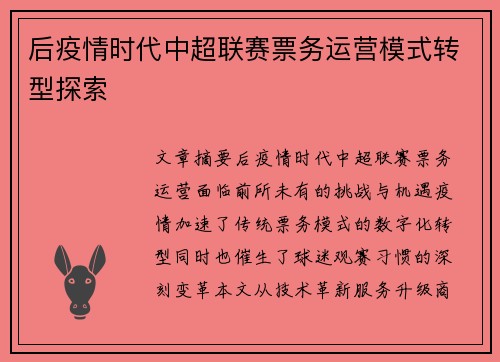 后疫情时代中超联赛票务运营模式转型探索