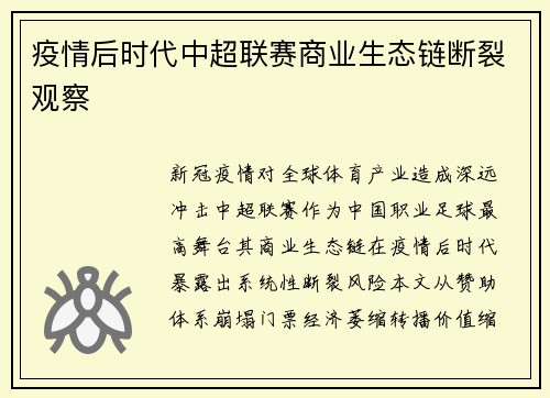疫情后时代中超联赛商业生态链断裂观察