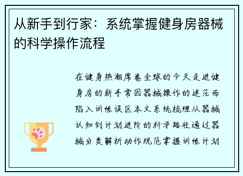 从新手到行家：系统掌握健身房器械的科学操作流程