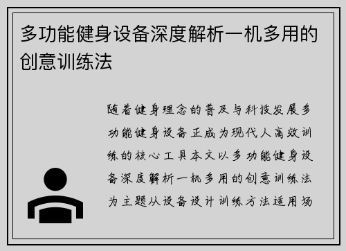 多功能健身设备深度解析一机多用的创意训练法