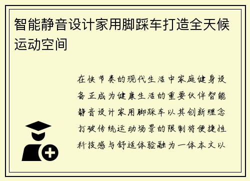智能静音设计家用脚踩车打造全天候运动空间